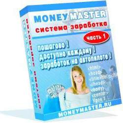 Заработок в интернете по системе MoneyMaster-1